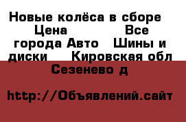 Новые колёса в сборе  › Цена ­ 65 000 - Все города Авто » Шины и диски   . Кировская обл.,Сезенево д.